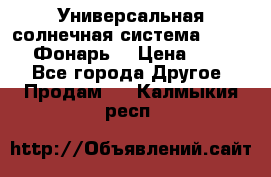 Универсальная солнечная система  GD-8051 (Фонарь) › Цена ­ 2 300 - Все города Другое » Продам   . Калмыкия респ.